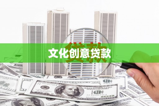 沙洋文化创意贷款