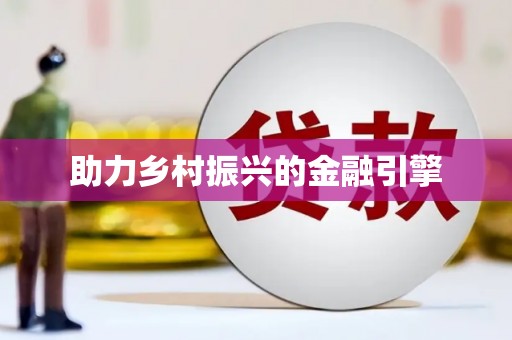 桃江助力乡村振兴的金融引擎
