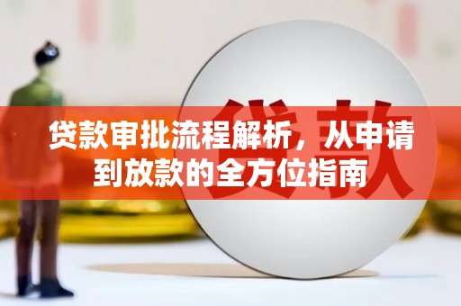 八里贷款审批流程解析，从申请到放款的全方位指南