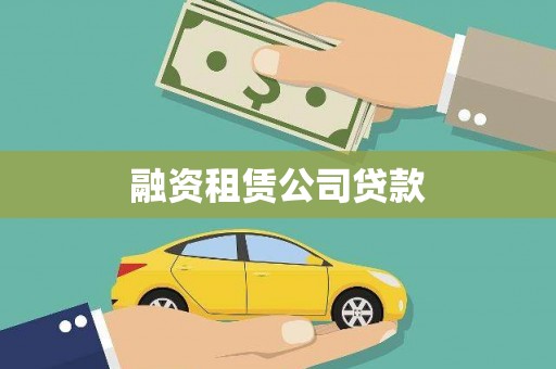 南化融资租赁公司贷款