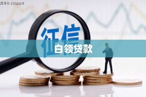 圣安多尼堂区白领贷款