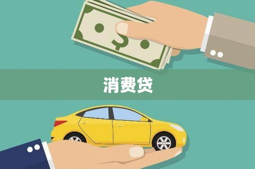 那玛夏消费贷