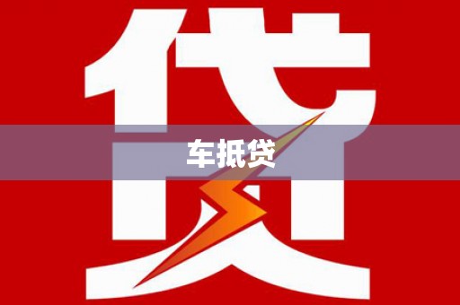 宁明车抵贷