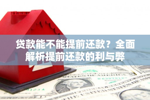 福山贷款能不能提前还款？全面解析提前还款的利与弊