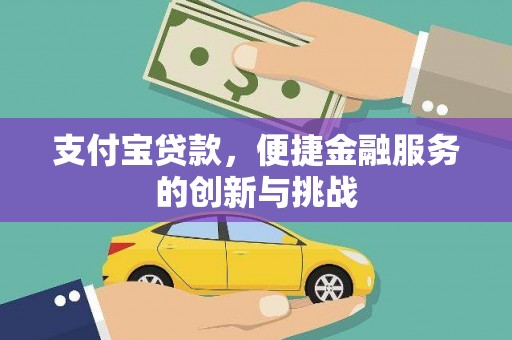 北仑支付宝贷款，便捷金融服务的创新与挑战