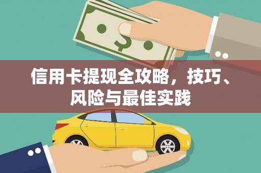 端州信用卡提现全攻略，技巧、风险与最佳实践