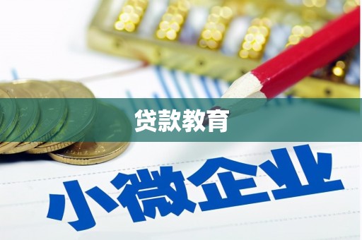 保亭贷款教育