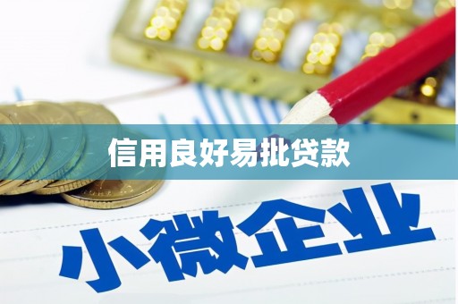 甘谷信用良好易批贷款