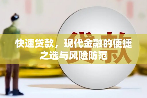 沂源快速贷款，现代金融的便捷之选与风险防范