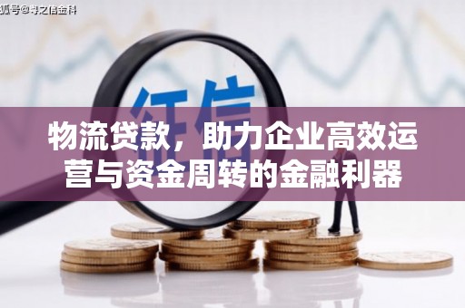贾汪物流贷款，助力企业高效运营与资金周转的金融利器