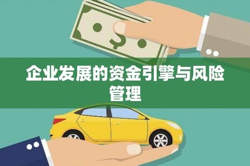 东乌旗企业发展的资金引擎与风险管理