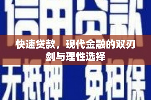 右玉快速贷款，现代金融的双刃剑与理性选择