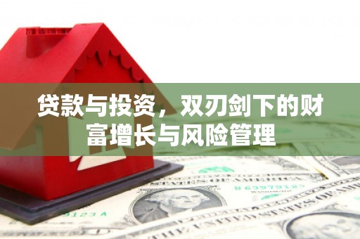 板桥贷款与投资，双刃剑下的财富增长与风险管理