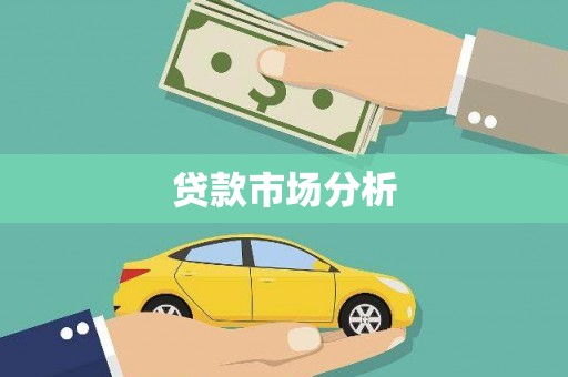邢台贷款市场分析