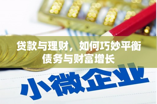 南宁贷款与理财，如何巧妙平衡债务与财富增长