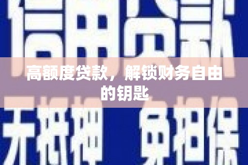 革吉高额度贷款，解锁财务自由的钥匙