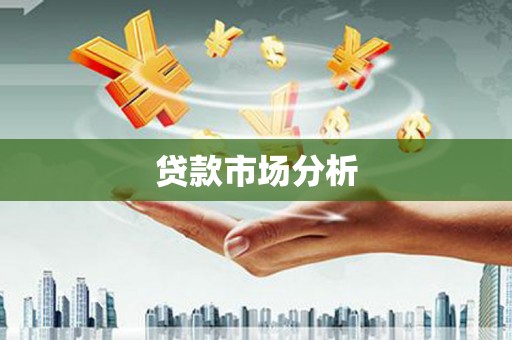 石鼓贷款市场分析