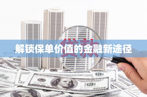 郊区解锁保单价值的金融新途径