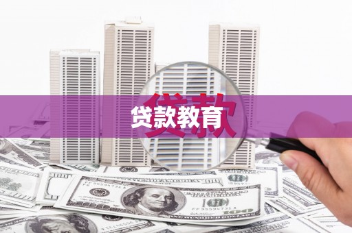 虾峙贷款教育