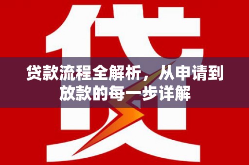 鹤岗贷款流程全解析，从申请到放款的每一步详解