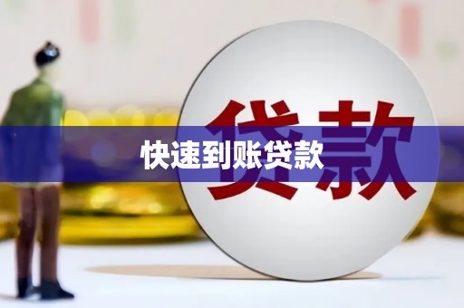 商都快速到账贷款