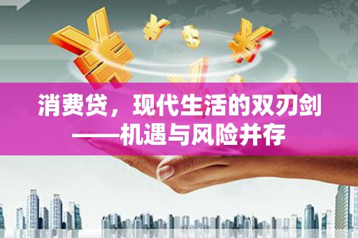 鼓楼消费贷，现代生活的双刃剑——机遇与风险并存