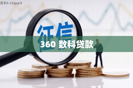 湘西360 数科贷款