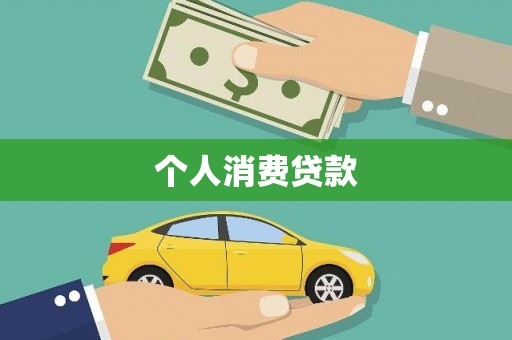 郴州个人消费贷款