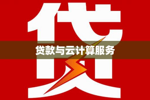 台州贷款与云计算服务