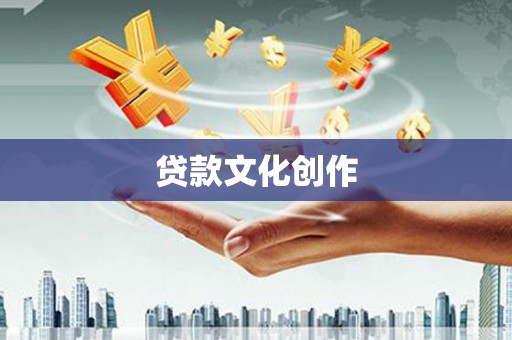 惠山贷款文化创作
