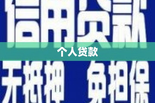 台儿庄个人贷款