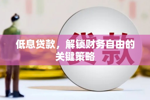 崁顶低息贷款，解锁财务自由的关键策略