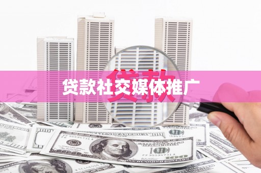 八里贷款社交媒体推广