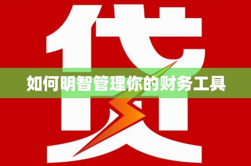 乌丘如何明智管理你的财务工具