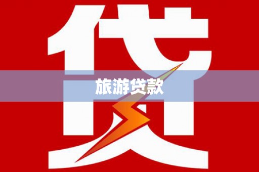 中卫旅游贷款 中卫旅游贷款