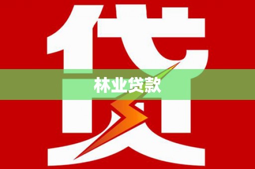 绥化林业贷款