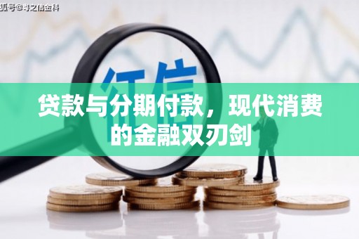 双柏贷款与分期付款，现代消费的金融双刃剑