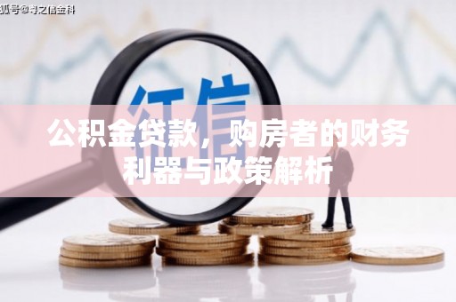 昭苏公积金贷款，购房者的财务利器与政策解析