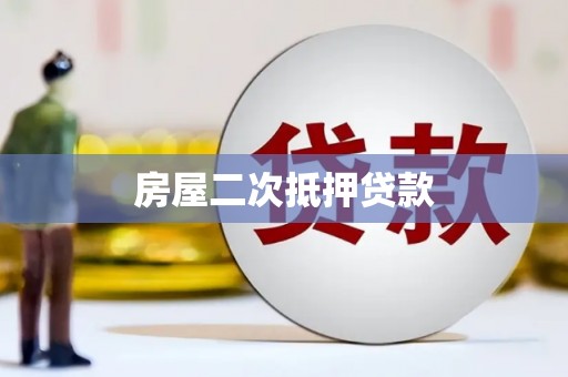 南宫房屋二次抵押贷款