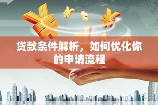 四子王旗贷款条件解析，如何优化你的申请流程