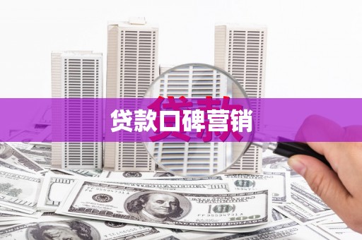 余干贷款口碑营销