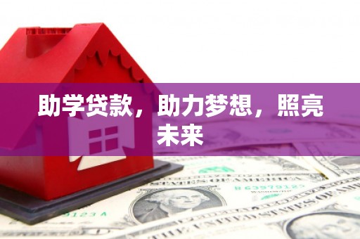 凤台助学贷款，助力梦想，照亮未来