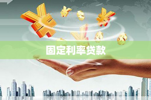 天桥固定利率贷款