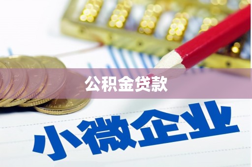 江川公积金贷款