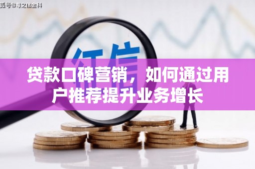 五股贷款口碑营销，如何通过用户推荐提升业务增长