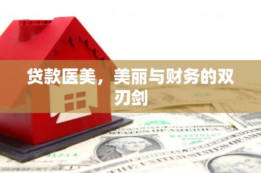 永济贷款医美，美丽与财务的双刃剑