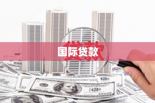 湾仔区国际贷款