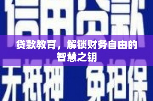 施甸贷款教育，解锁财务自由的智慧之钥