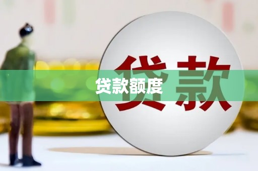 黑龙江贷款额度