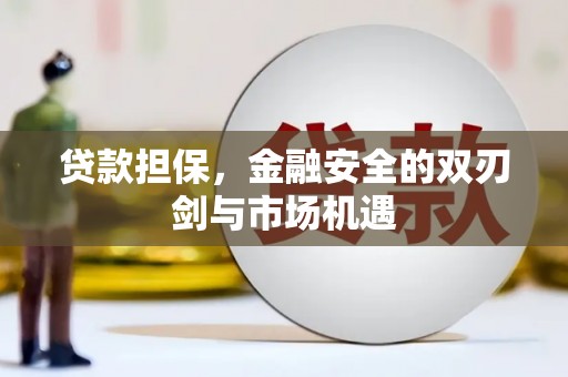 额尔古纳贷款担保，金融安全的双刃剑与市场机遇